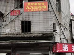 -九九豆花馆(解放碑步行街店)