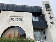 -致明德素食餐厅(土屋路店)