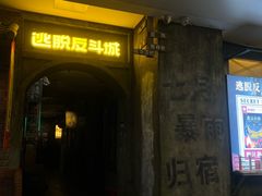 -逃脱反斗城沉浸剧情密室(阳光新业中心店)