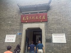 -毛泽东同志旧居