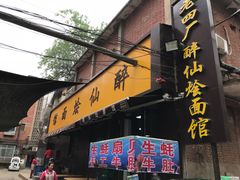 门面-醉仙烩面馆