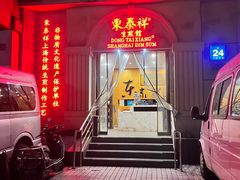 -东泰祥生煎馆(重庆北路店)