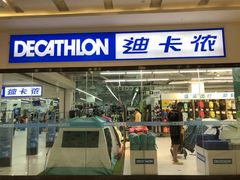 -迪卡侬(湘江路店)