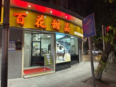 -百花传统甜品店(原址店)