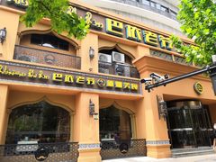 门面-巴依老爷·新疆美食(上城区天城路店)