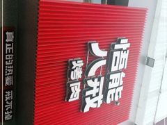 -悟能八戒烤肉自助(秦隆步行街店)