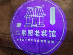 -二泉园老菜馆·百年无锡菜