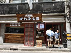 -寻裕记·现炒浇头面(人民广场店)