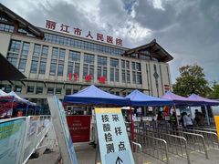 -丽江市人民医院