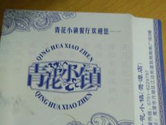 -青花小镇(凯翔新天地店)