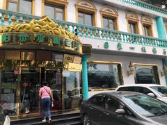 门面-帕米尔食府(白云观店)