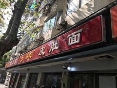 门面-易记皮肚面(明瓦廊店)