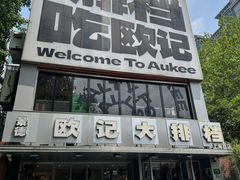 -欧记大排档·景德菜(上海首店)