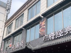 门面-悦满楼·西关名点·湛江名菜(航空综合大厦店)