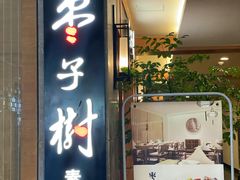 门面-枣子树·素食餐厅(普陀山店)