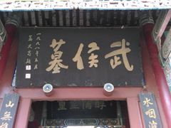 -武侯墓风景区