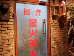 门面-和平菓局(王府井店)