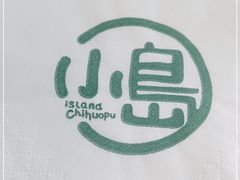 -小岛餐厅