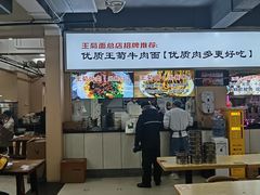 -王菊美食街·王菊面馆(总店)