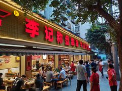 门面-李记称盘牛杂串串(广厦店)