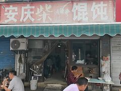 -安庆柴火馄饨(马道街店)