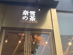 门面-奈雪的茶(赛格店)