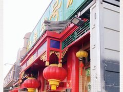 -白魁老号饭庄(安内店)