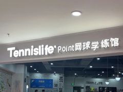 -Tennislife Point网球学练馆(曲江馆)
