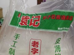-袁记云饺(蛇口店)
