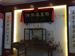 门面-陈麻婆豆腐(春熙店)