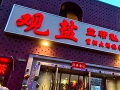 -观盐·盐帮菜(官园桥店)