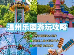 -温州乐园