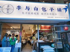 门面-李与白包子铺(桐梓林店)