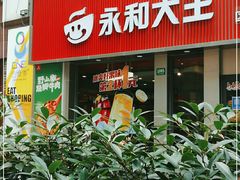 门面-永和大王(浦东南路店)
