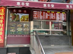 -惠丰堂饭庄·烤鸭·京味菜(翠微路店)