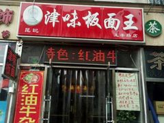 门面-鹍记特色牛杂面