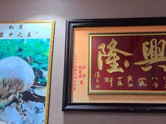 -菌之家·专业纯野生菌火锅·特色炒菌