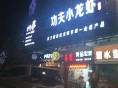 -功夫小龙虾·烧烤·江湖菜(金沙洲店)