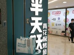 -半天妖烤鱼(东方新天地店)