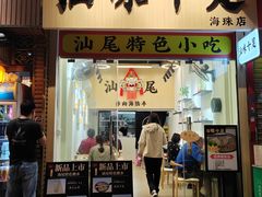 -汕味十足·汕尾特色小吃(海珠店)