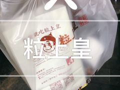 -粒上皇(新闻路店)