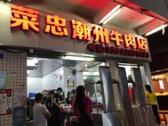 门面-菜忠潮州牛肉店(岗厦店)