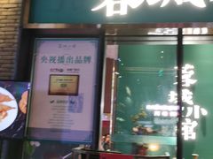 门面-蓉城小馆(科兴店)