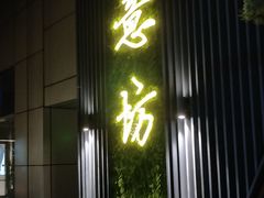 门面-IL Forno 意坊·意大利餐厅(温州万象城店)