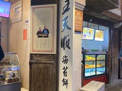 -王天顺海苔饼