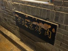 -炙热童年·老北京炙子烤肉(南锣鼓巷店)