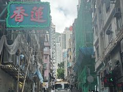 -香港蓮香樓(中環店)