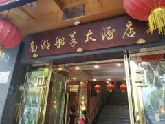 门面-南湖船菜大酒店