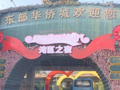 -东部华侨城