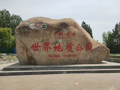 -延庆地质公园博物馆